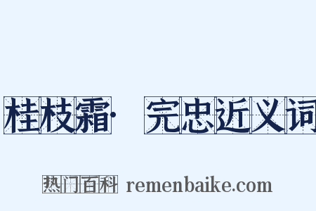 桂枝霜·完忠近义词是什么意思的图片